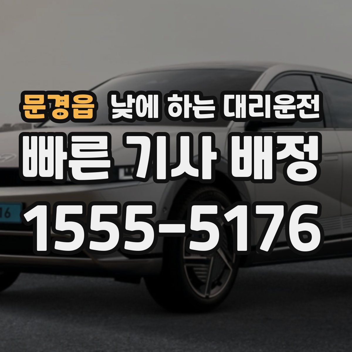 문경읍 낮에 하는 대리운전