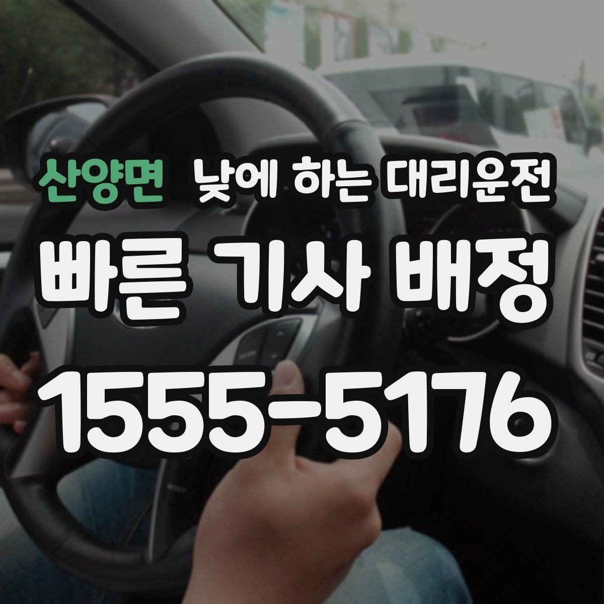 산양면 낮에 하는 대리운전 매장 오픈 전 점검 동선 정리