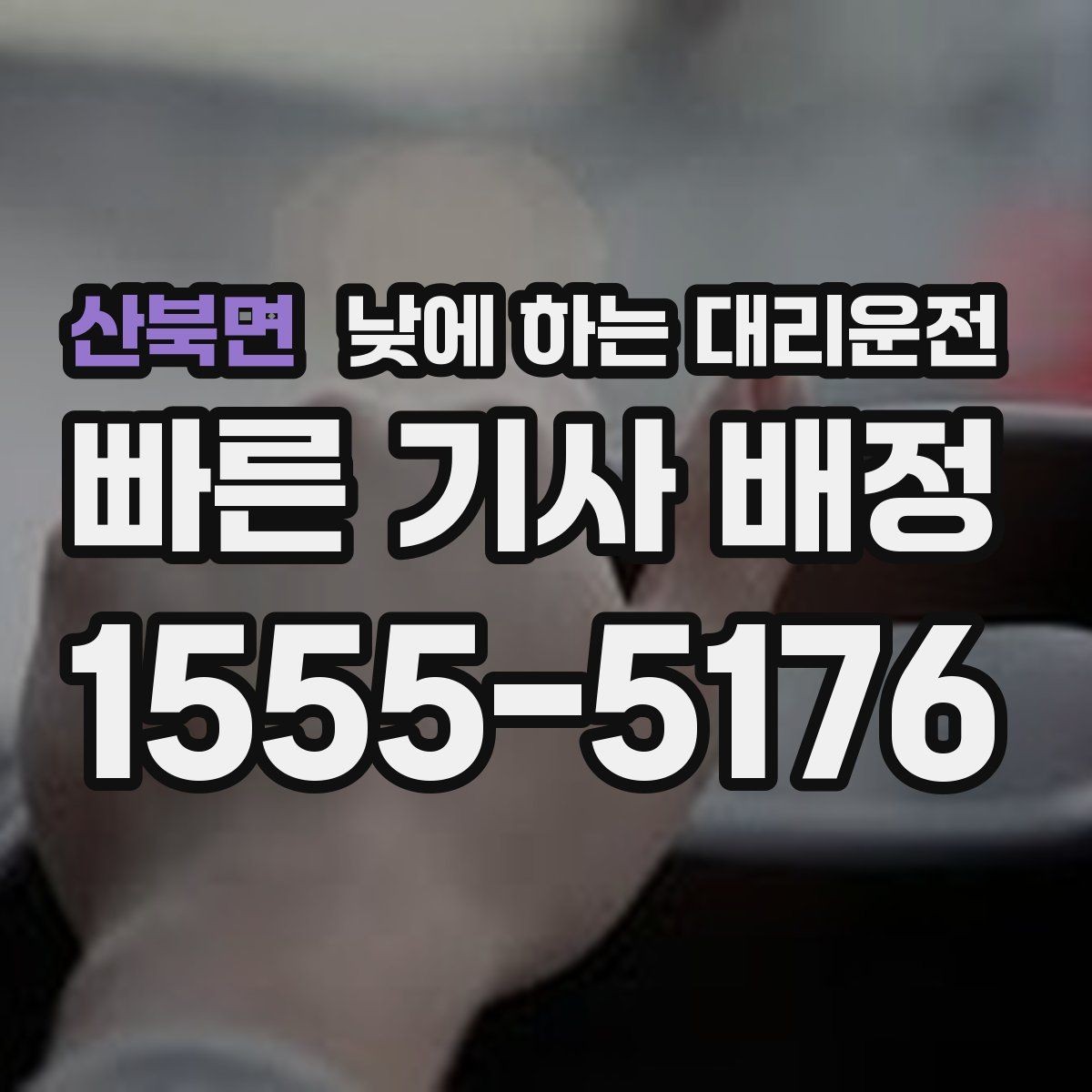 산북면 낮에 하는 대리운전 안전하게 이용하려면 꼭 확인할 것