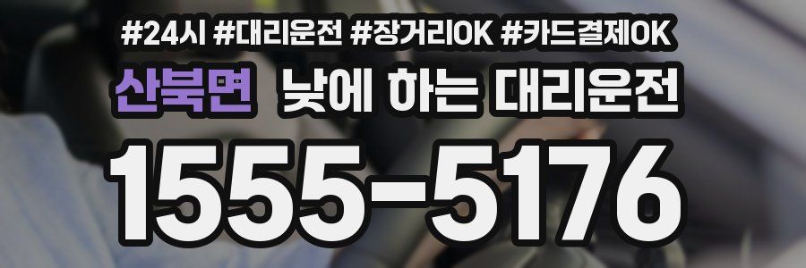 산북면 낮에 하는 대리운전