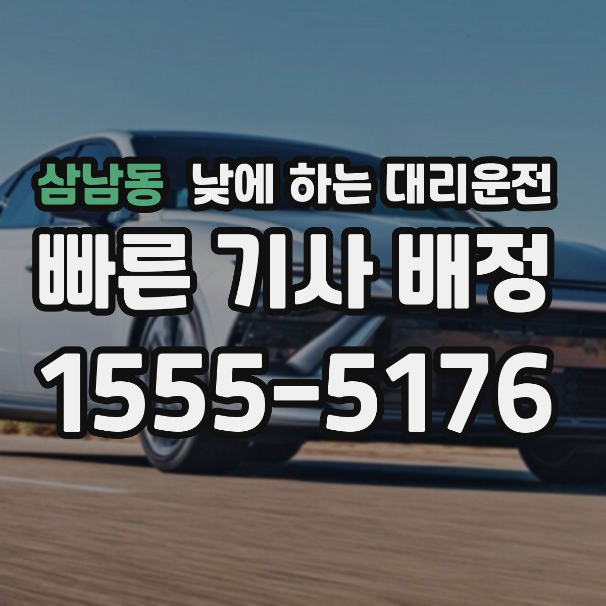 삼남동 낮에 하는 대리운전