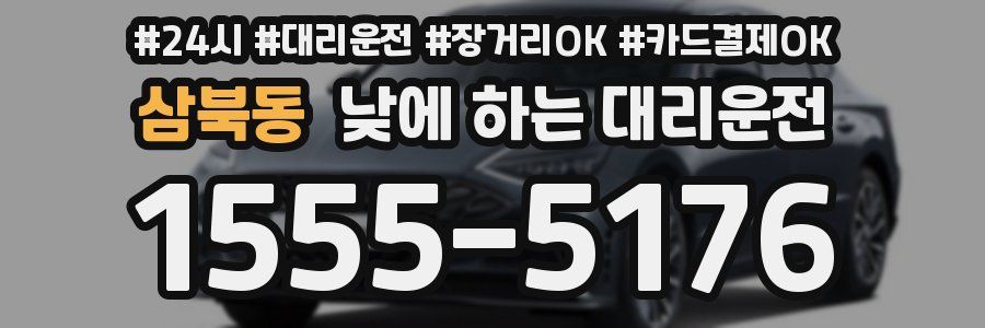 삼북동 낮에 하는 대리운전