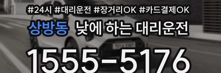 상방동 낮에 하는 대리운전