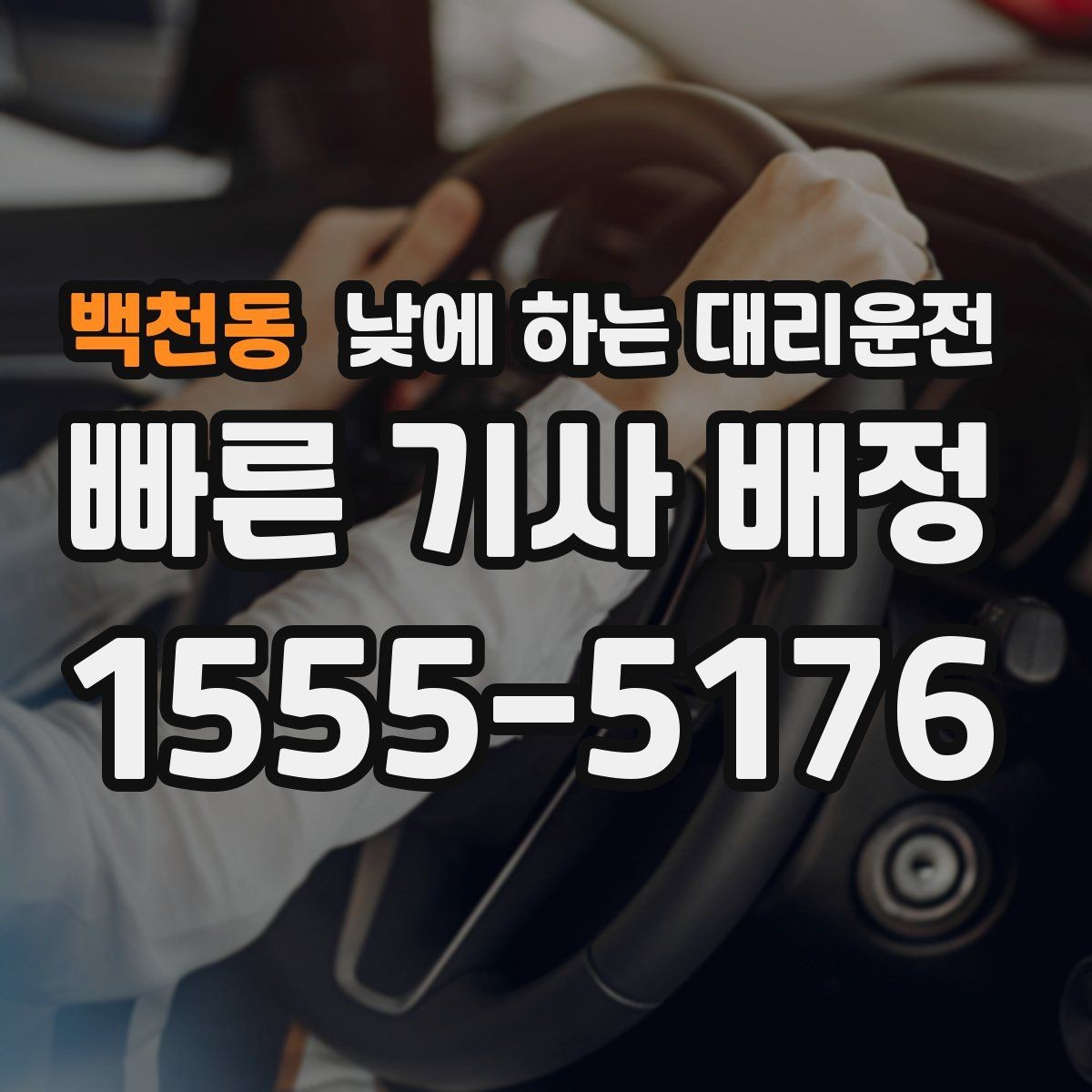 백천동 낮에 하는 대리운전 복잡한 좌회전 구간이 부담될 때