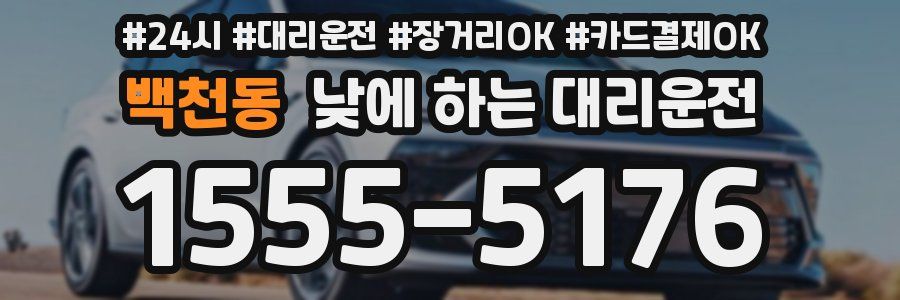백천동 낮에 하는 대리운전