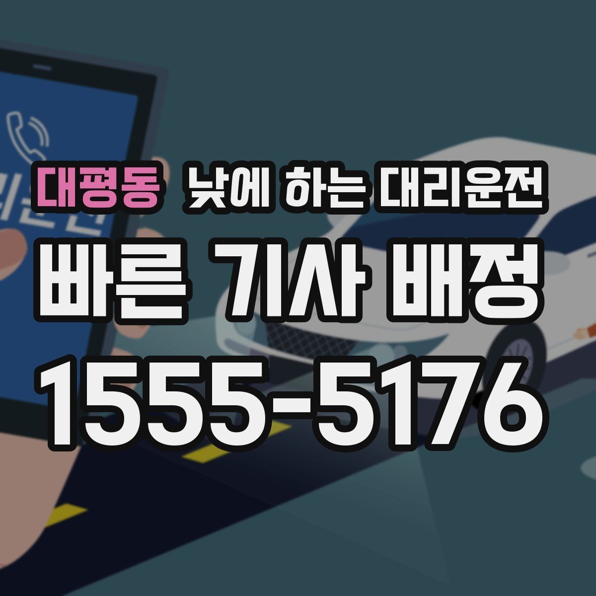 대평동 낮에 하는 대리운전 촬영장 이동이 잦은 날 추천