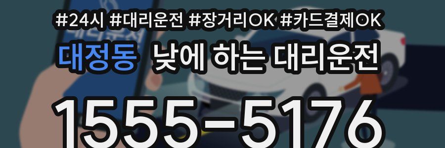대정동 낮에 하는 대리운전