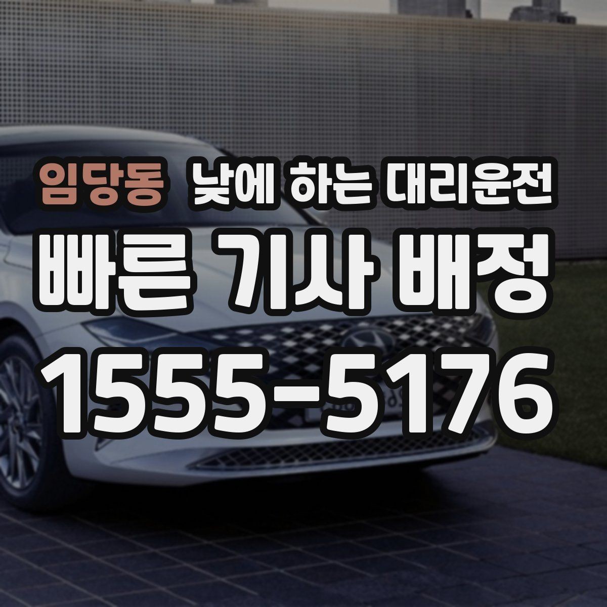 임당동 낮에 하는 대리운전 비용을 줄이는 현실적인 방법