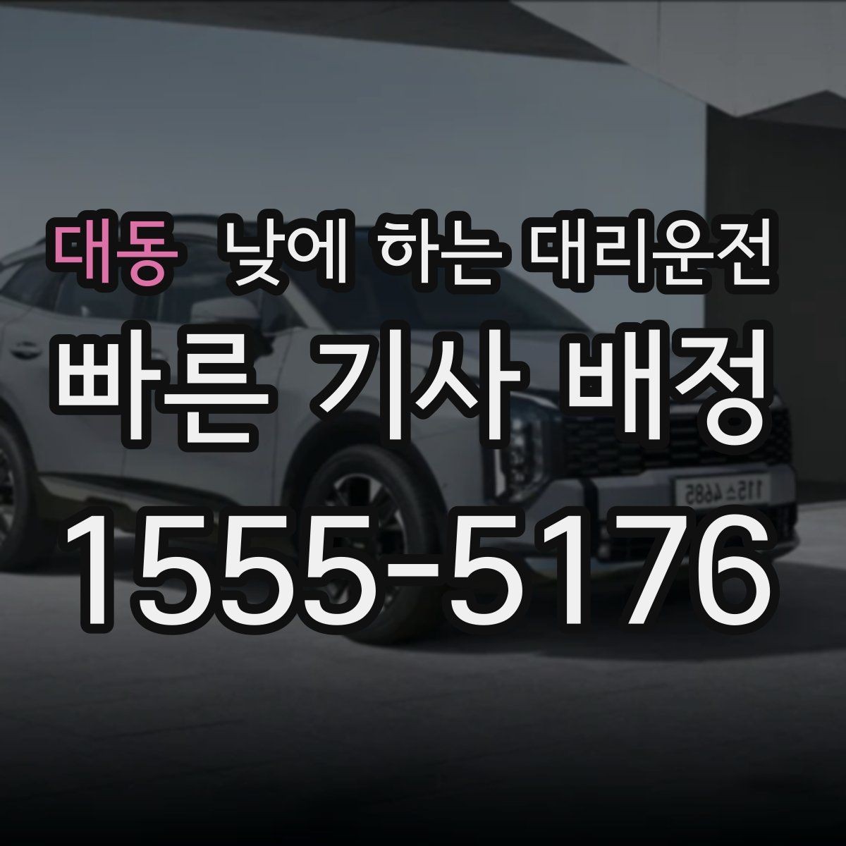 대동 낮에 하는 대리운전 안전하게 이용하려면 꼭 확인할 것