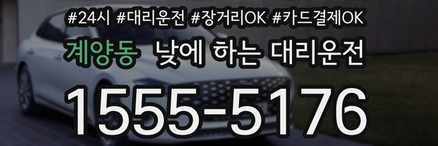 계양동 낮에 하는 대리운전