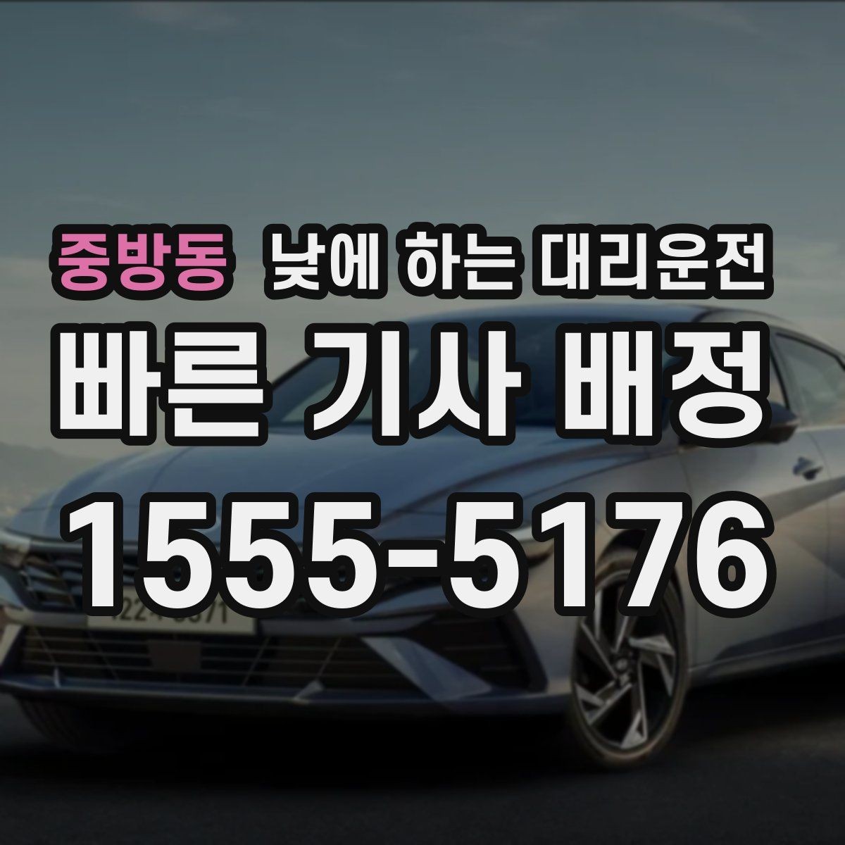 중방동 낮에 하는 대리운전 교통 체증 시간대에 더 유리한 이유