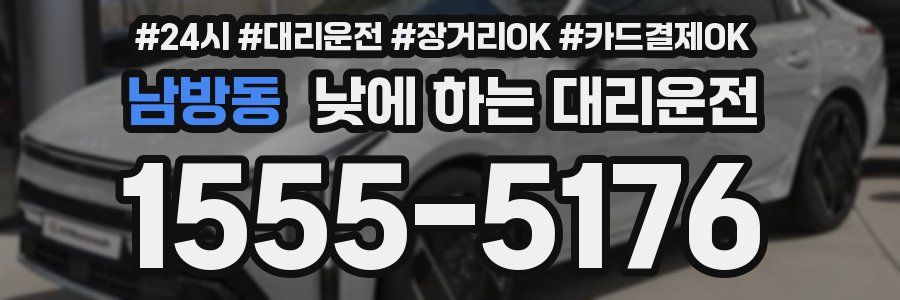 남방동 낮에 하는 대리운전