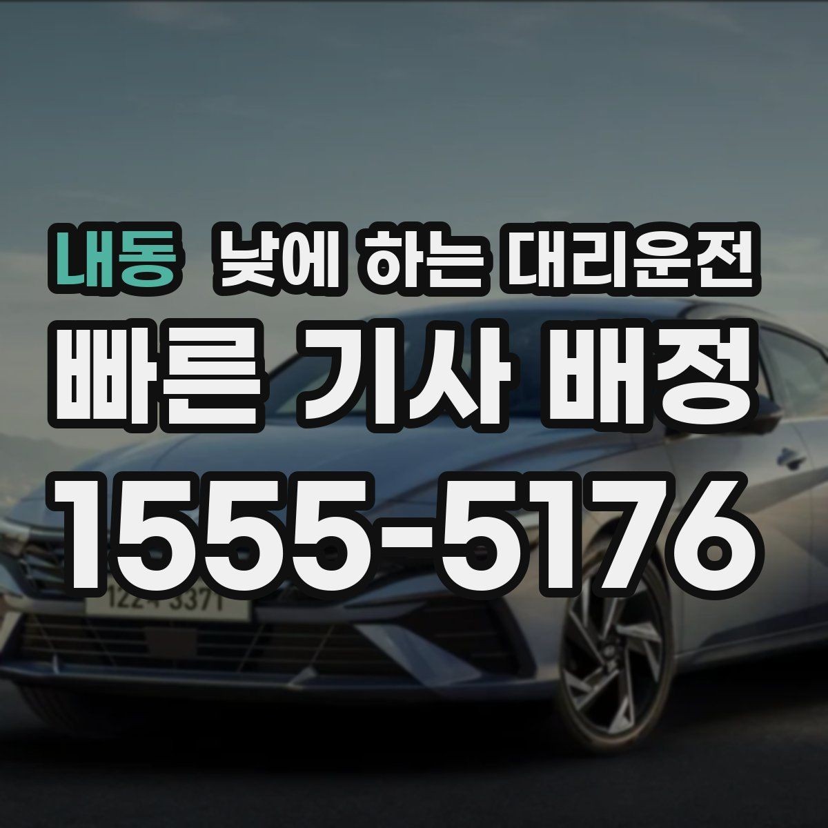 내동 낮에 하는 대리운전 렌터카 반납 후 이동을 편하게