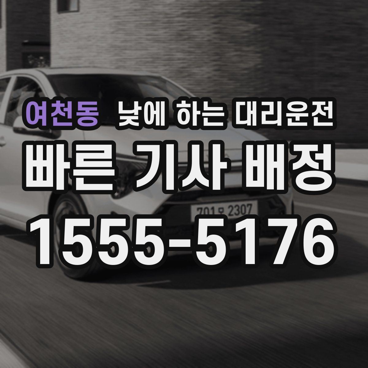 여천동 낮에 하는 대리운전 비용을 아끼려면 피해야 할 실수