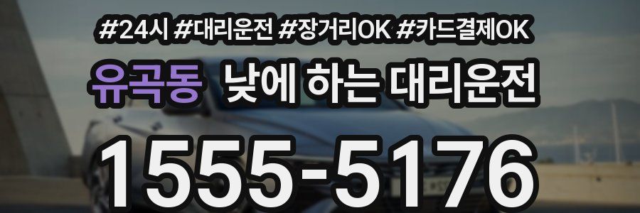 유곡동 낮에 하는 대리운전