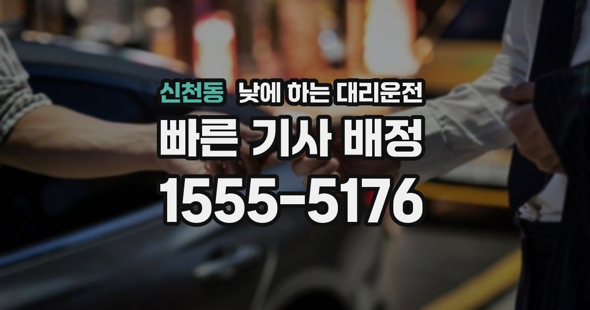 신천동 낮에 하는 대리운전