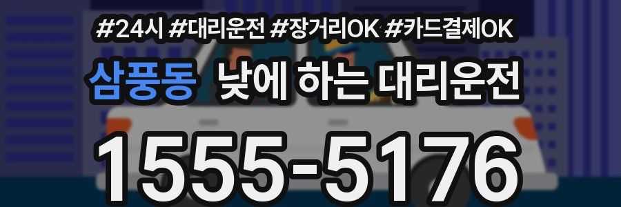 삼풍동 낮에 하는 대리운전