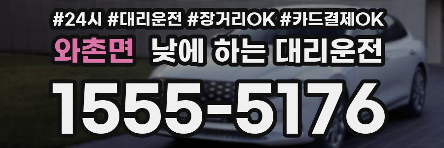 와촌면 낮에 하는 대리운전