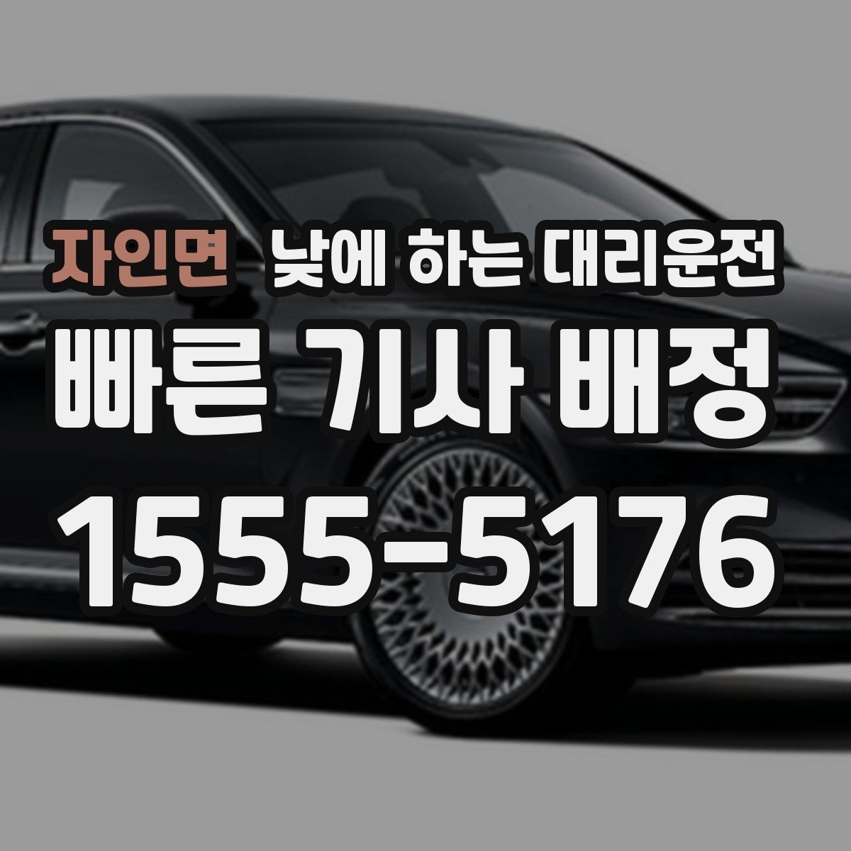 자인면 낮에 하는 대리운전 졸림이 오는 날 무리하지 않는 방법