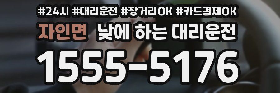 자인면 낮에 하는 대리운전