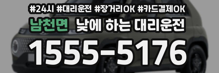 남천면 낮에 하는 대리운전