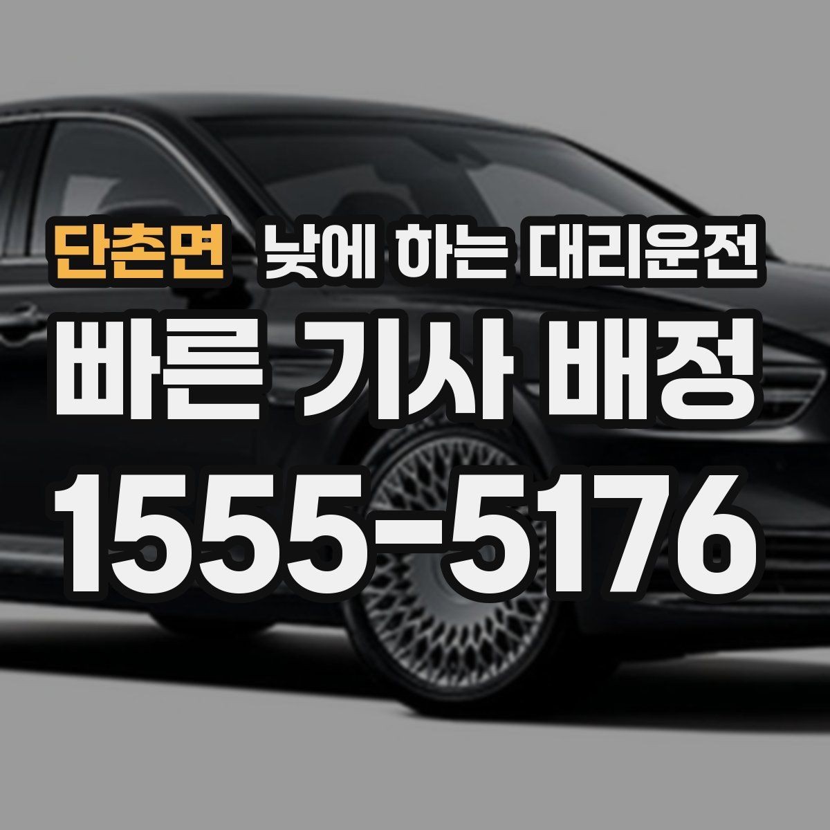 단촌면 낮에 하는 대리운전 차량 인수인계가 빠르게 되는 팁