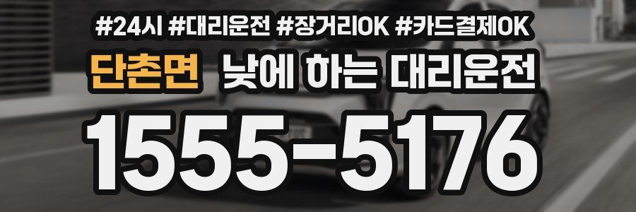 단촌면 낮에 하는 대리운전