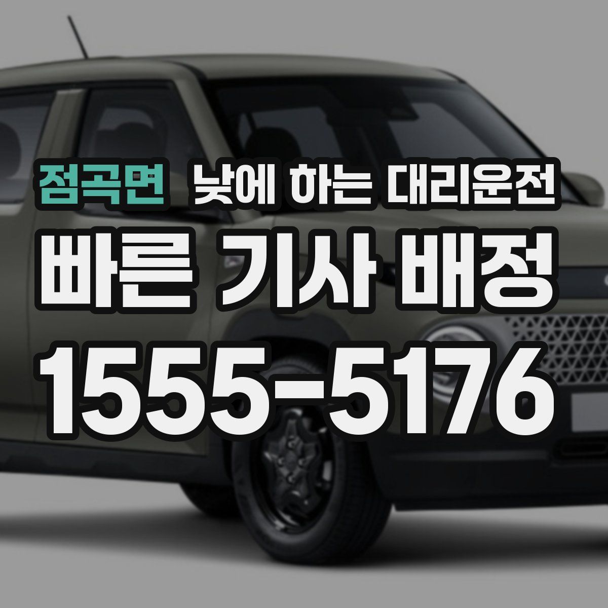 점곡면 낮에 하는 대리운전