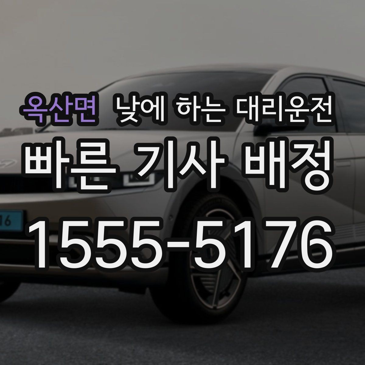 옥산면 낮에 하는 대리운전 미팅 여러 건 있는 날 이동 효율 높이기