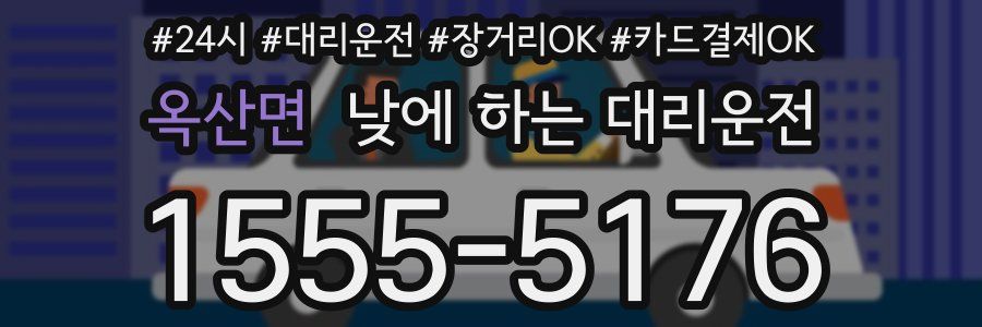 옥산면 낮에 하는 대리운전