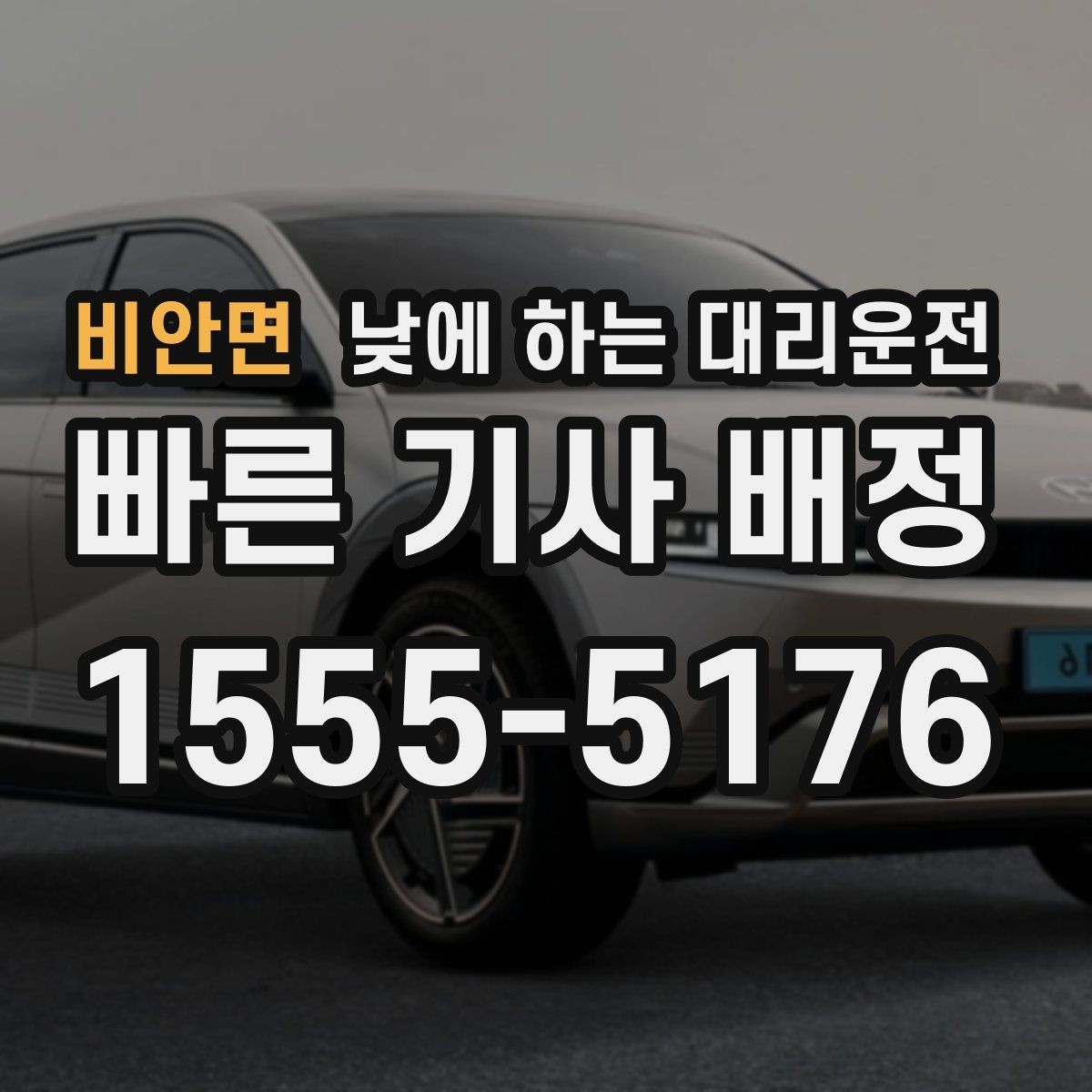 비안면 낮에 하는 대리운전 교통 체증 시간대에 더 유리한 이유
