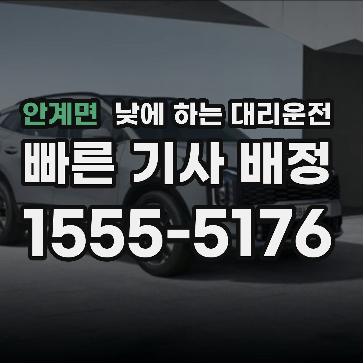 안계면 낮에 하는 대리운전 자영업자 점포 점검 이동에 유리