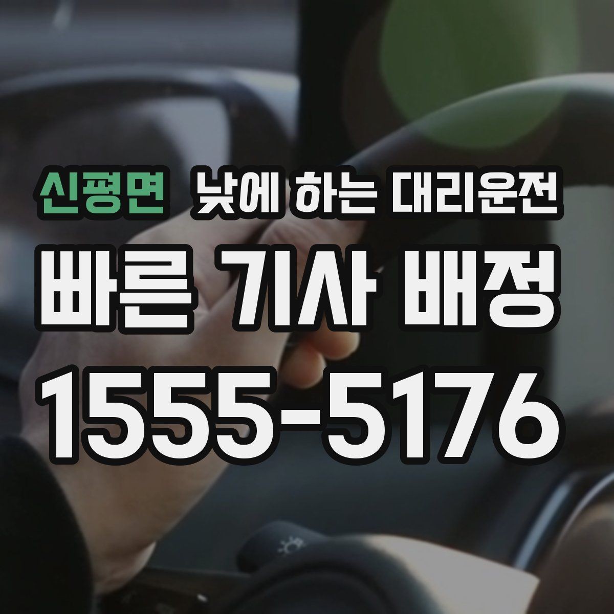 신평면 낮에 하는 대리운전 장보기 동선이 길어지는 날 추천