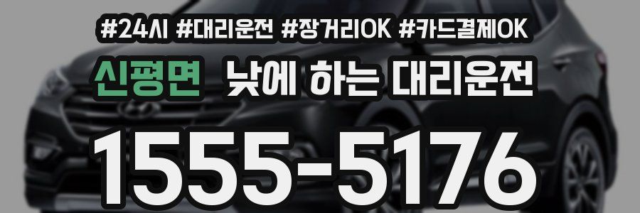 신평면 낮에 하는 대리운전