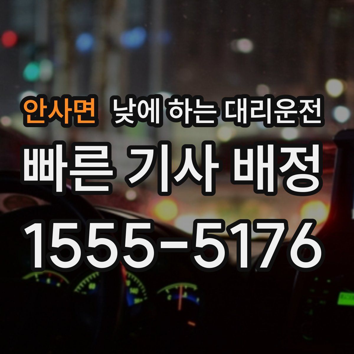 안사면 낮에 하는 대리운전