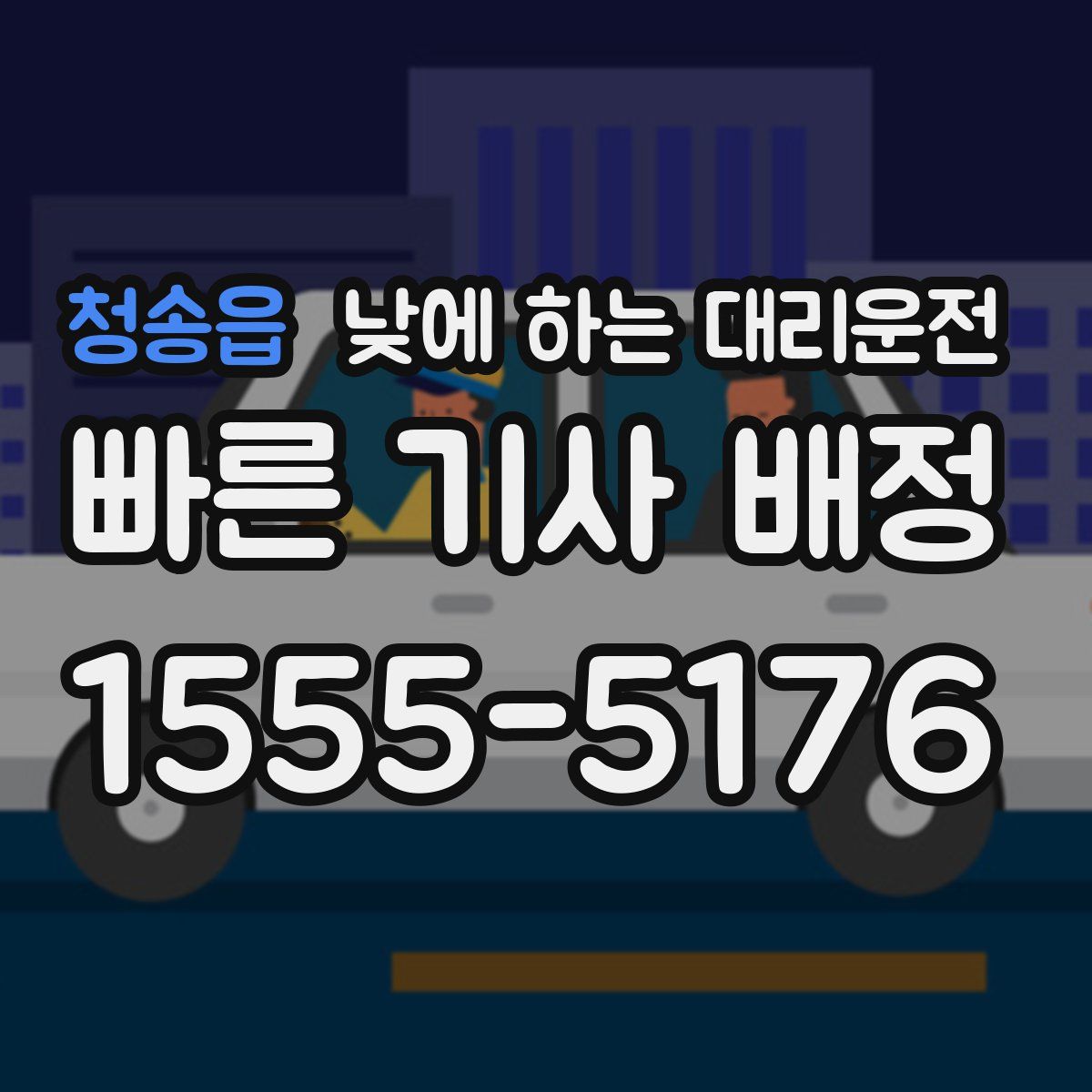 청송읍 낮에 하는 대리운전