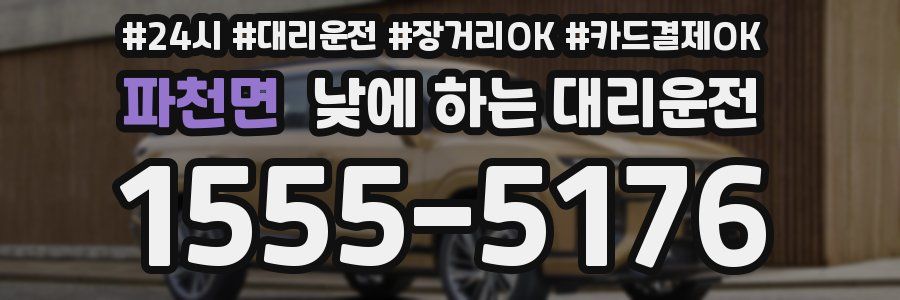 파천면 낮에 하는 대리운전