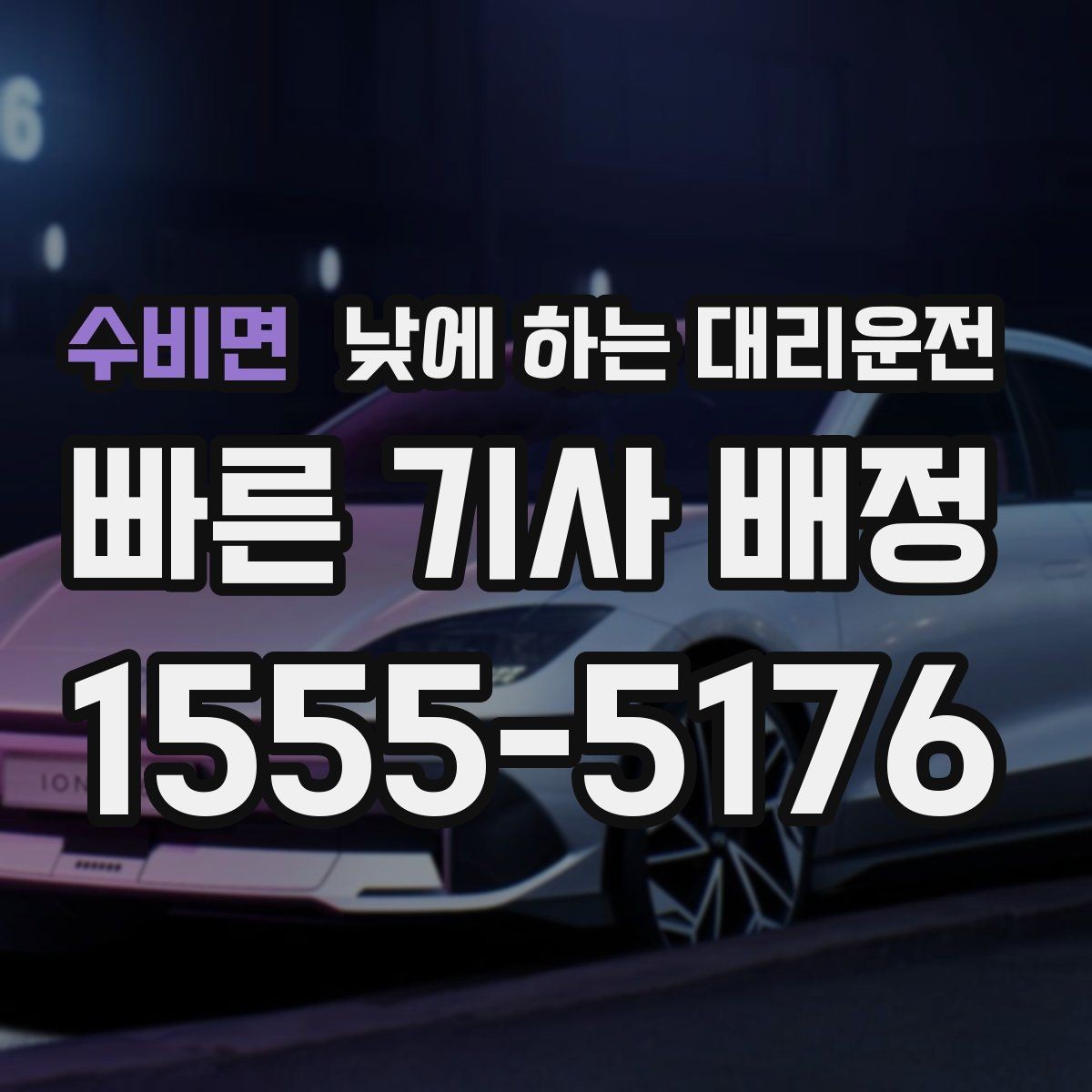 수비면 낮에 하는 대리운전 두통 피로가 심한 날 무리하지 않는 방법