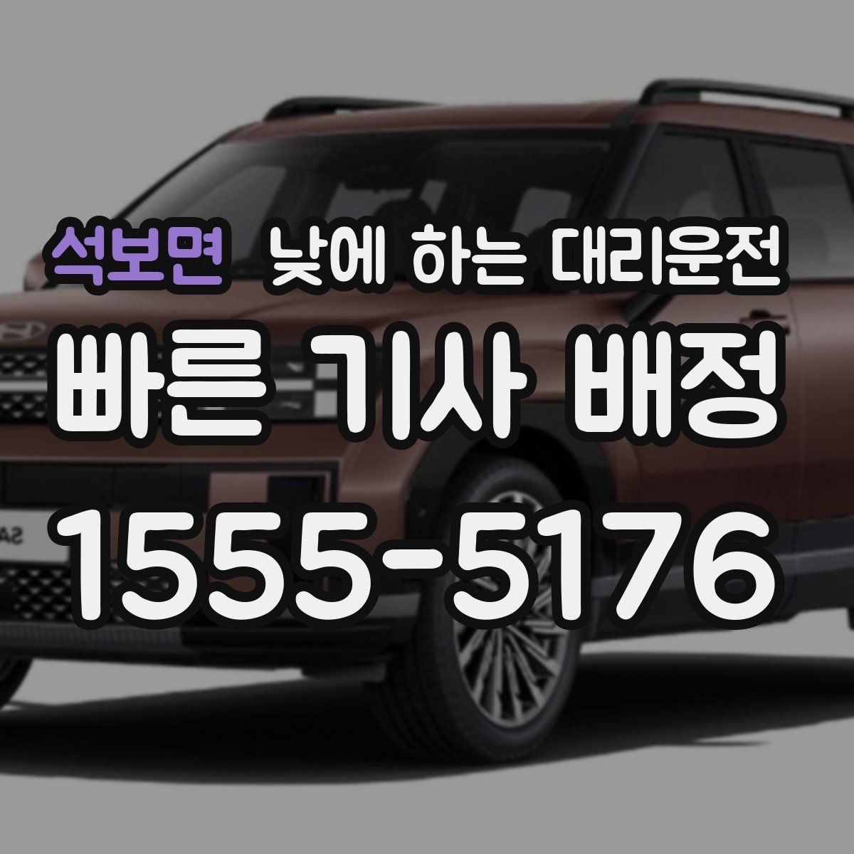 석보면 낮에 하는 대리운전 경미 사고 후 이동이 부담될 때