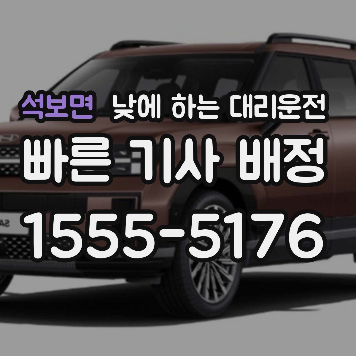 석보면 낮에 하는 대리운전