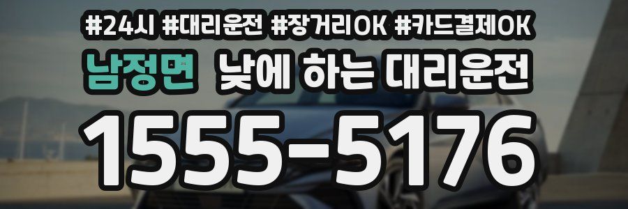남정면 낮에 하는 대리운전