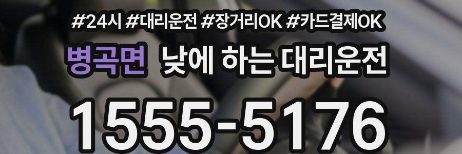 병곡면 낮에 하는 대리운전
