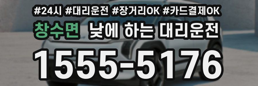 창수면 낮에 하는 대리운전