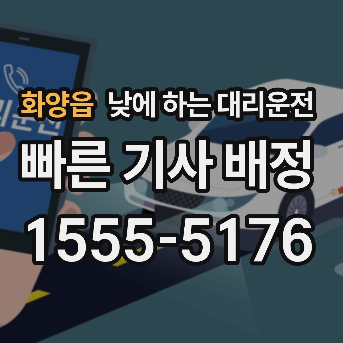 화양읍 낮에 하는 대리운전