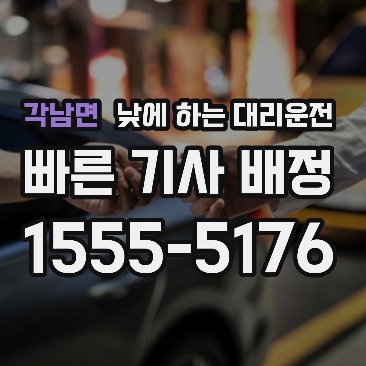 각남면 낮에 하는 대리운전 정확한 요금 안내를 받는 방법