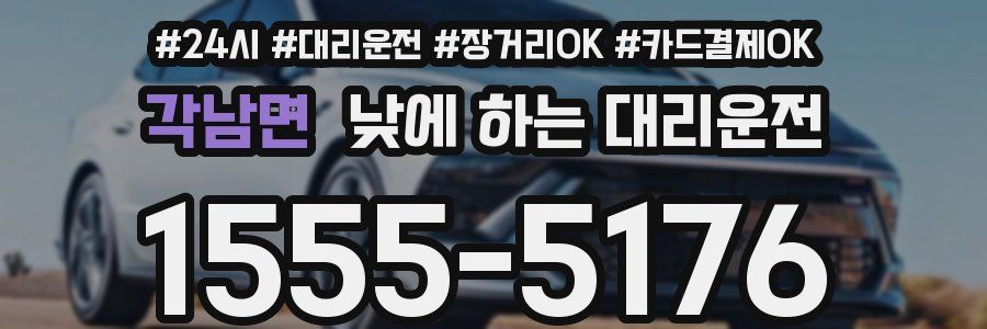 각남면 낮에 하는 대리운전