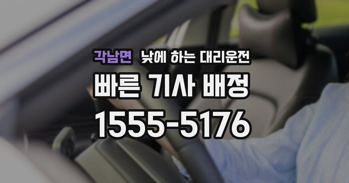 각남면 낮에 하는 대리운전