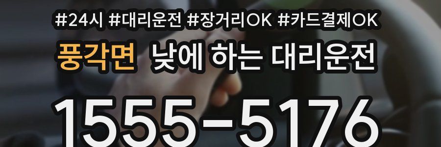 풍각면 낮에 하는 대리운전