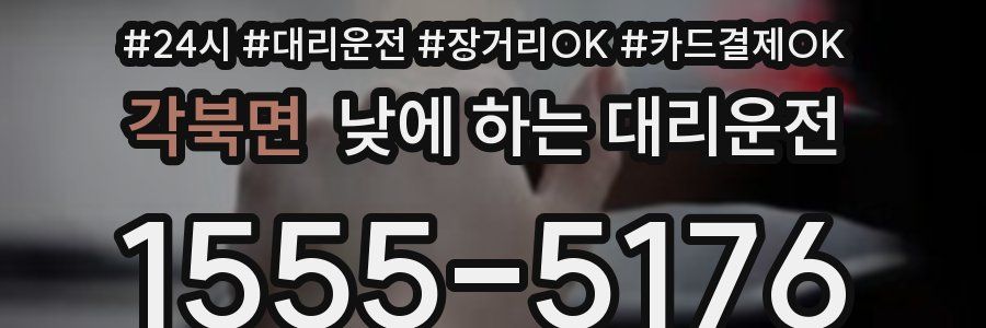 각북면 낮에 하는 대리운전