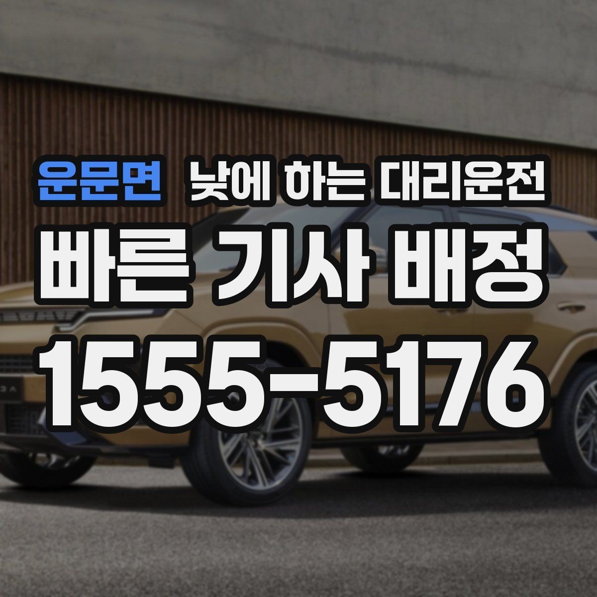 운문면 낮에 하는 대리운전 행사 촬영 일정 이동에 유용한 이유